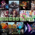 รายชื่อเกมส์ออนไลน์ในไทย