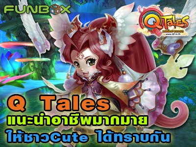 แนะนำสายอาชีพต่างๆ ภายในเกมส์ Q Tales Online ให้ชาว Cute ได้ทราบกัน | เกมส์ เด็ดดอทคอม