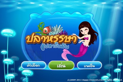 Happy Fish มหัศจรรย์ปลาหรรษา เกมเลี้ยงปลาสุดน่ารัก บนไอโฟนและไอแพด! | เกมส์ เด็ดดอทคอม
