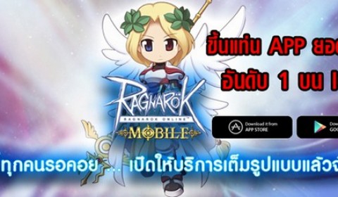 เปิดตัวแรง Ragnarok Mobile ขึ้นแท่นอันดับ 1 บนหน้า App Store