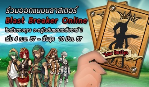 Blast Breaker Online ชวนออกแบบบลาสเตอร์ชิงเงินรางวัล