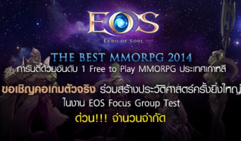 EOS Focus Group Test คอเกมตัวจริงห้ามพลาด