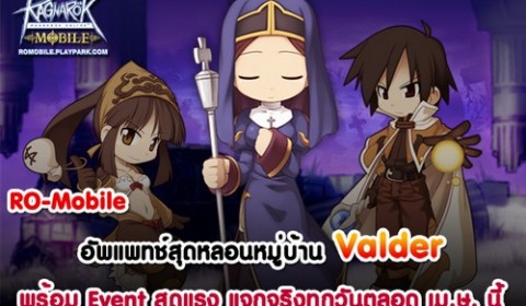 Ragnarok Mobile ต้อนรับปิดเทอมใหญ่ แจกแรง โหลดเกมส์วันนี้รับไอเทมฟรี