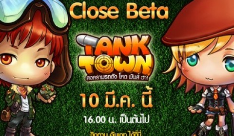 TankTown เปิด Close Beta แล้ววันนี้