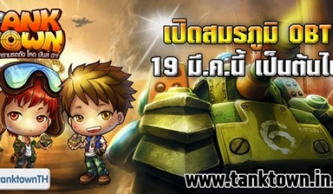 Tank Town เกมสงครามรถถังบนเว็บ เปิด Open Beta แล้ววันนี้