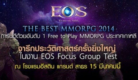 EOS เริ่มต้นก้าวแรกกับ Focus Group Test เชิญเหล่าคอเกมร่วมเป็นหนึ่งในผู้ทดสอบคนสำคัญ