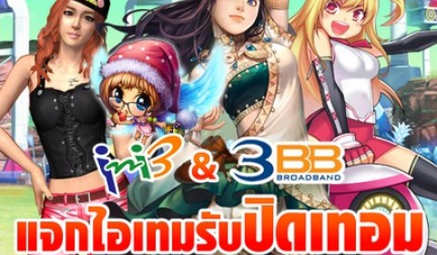 Ini3 จับมือ 3BB แจกไอเทมรับปิดเทอม