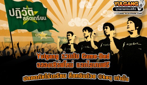 Game-Ded แจกกล่องพรีเมี่ยมเกม Yulgang ฟรี! ฉลองเซิร์ฟใหม่