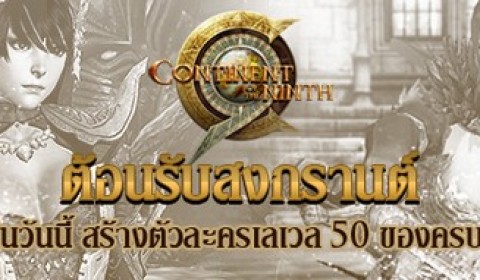 C9 ต้อนรับสงกรานต์ กลับมาเล่นวันนี้ สร้างตัวละครเลเวล 50 ของครบ (ภาค 2)