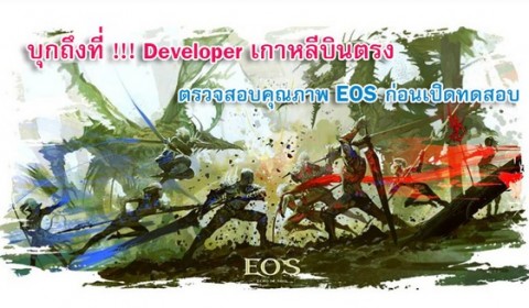 บุกถึงที่!! Developer เกาหลีบินตรง ตรวจสอบคุณภาพเกม EOS ก่อนเปิดทดสอบ