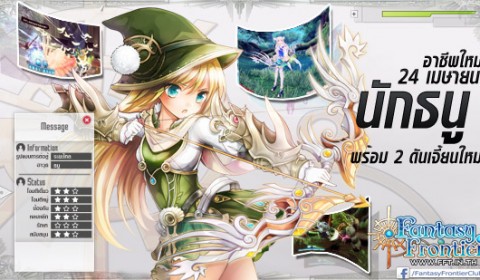 Fantasy Frontier อัพเดทอาชีพใหม่ นักธนู 24 เมษายนนี้
