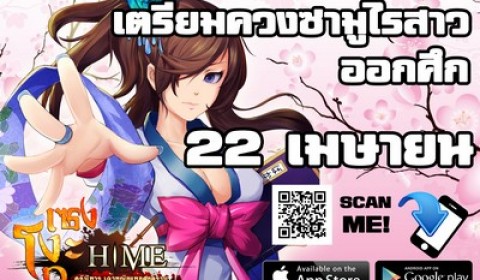 เซงโงะกุ ฮิเมะ ลั่นกลองรบ เจอกันแน่ 22 เมษายนนี้