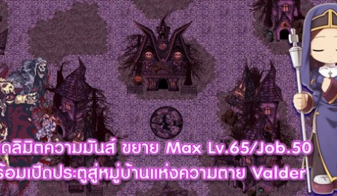 RO Mobile ชวนสัมผัสความหลอนในหมู่บ้าน Valder พร้อมอัพ Max Lv.65