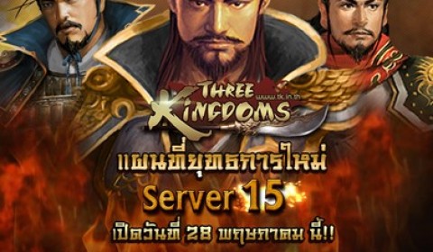 Three Kingdoms นัดรวมพลขุนศึก ประกาศเปิดสมรภูมิเซิร์ฟเวอร์ 15