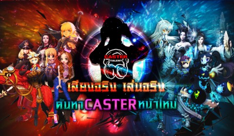 พูดเก่งชอบเล่นเกม งานนี้ Playpark จัดให้ ค้นหา Caster ตัวยงเพื่อชิงเงินรางวัลพร้อมไอเทมแรร์