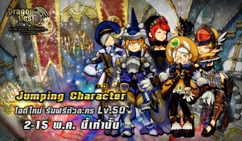 อะไรนะ! Dragon Nest แจกตัวละคร Level 50 แค่สมัครไอดีใหม่วันนี้ถึง 15 พฤษภาคม
