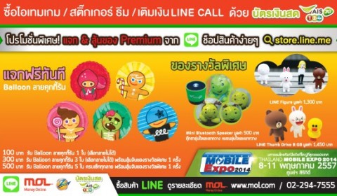 โปรโมชั่นพิเศษ!! แจกฟรี & ลุ้นของ Premium ของแท้จาก LINE และ AIS  ในงาน Mobile Expo 8-11 พ.ค.นี้