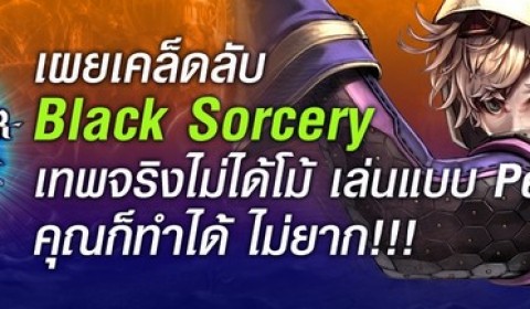 MirrorWar เจาะลึกความเก่งฉลาดของแชมป์เผ่า Black Sorcery
