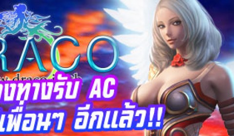 Draco เพิ่มช่องทางรับ AC ให้เพื่อนๆ แล้วจ้า