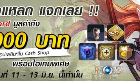 EOS Online เปิดทดสอบครั้งสุดท้าย แจกแหลก จัดให้!!