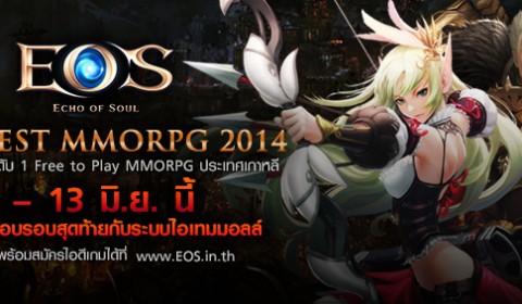 เปิดทดสอบรอบสุดท้าย!! EOS Online 11-13 มิ.ย. นี้