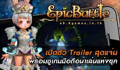 Epic Battle เปิดตัว Trailer สุดแจ่ม พร้อมชูเกมมือถือน่าเล่นแห่งยุค