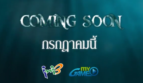 อินิทรีฯ เตรียมเปิดเกม MMO น้องใหม่มันส์สะเทิ้นน้ำ สะเทิ้นบก เร็วๆ นี้
