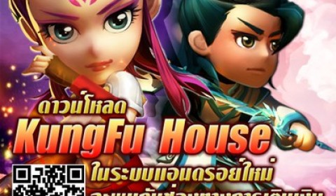 kungf  Kung Fu House อัพเดทระบบใหม่ พร้อมเพิ่มช่องทางการเติมเงิน