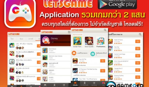 LetsGame แอพฯ รวมเกมฟรีกว่า 200,000 เกม เล่นได้ไม่จำกัดสัญชาติ!!