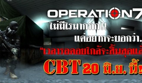 ไม่มีไรมาก แค่อยากจะบอกว่า Operation 7 พร้อมเปิด CBT 20 มิ.ย. นี้