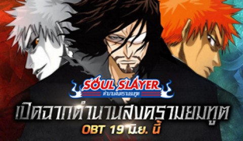 เปิดแล้ว Soul Slayer สงครามยมทูตพร้อมมันส์เต็มรูปแบบ เหล่ายมทูตเข้าร่วมแน่นเอียด