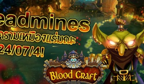 BloodCraft อัพเดทระบบใหม่ Deadmines สงครามชิงทรัพยากรเหมืองแร่มรณะ