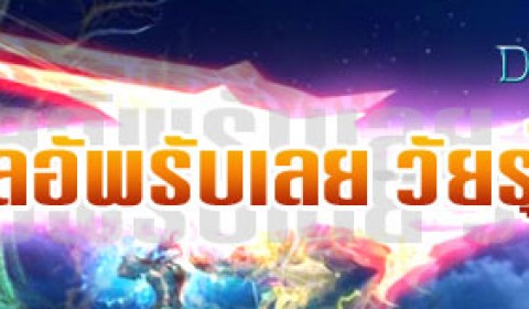 Draco เวลอัพรับเลย วัยรุ่น!