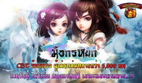 มังกรหยก Mobile เปิดให้ทดสอบช่วง CBT แล้ววันนี้