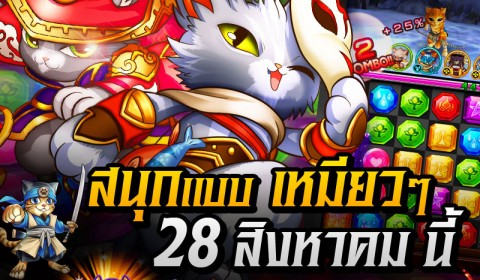 อินิทรี ส่งเจ้าเหมียว ComboCat เกมมือถือน้องใหม่แนว Puzzle Action 3D ลุยพร้อมกัน 28 สิงหาคม นี้