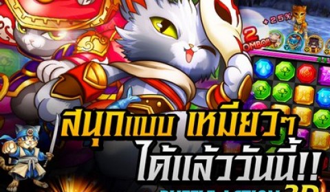 ComboCat เหมียวพัซเซิล จ้าวคอมโบ ดาวน์โหลดได้แล้ววันนี้ทั้ง iOS และ Android