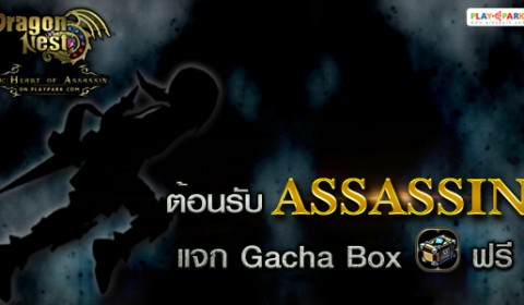 Game-Ded แจกไอเทมเกม Dragon Nest ต้อนรับอาชีพใหม่