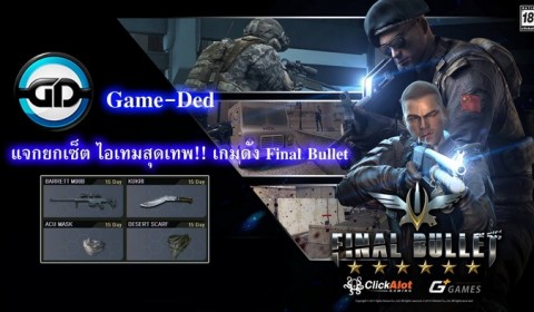 Game-Ded แจกไอเทมเซ็ต สุดเทพ!! เกม Final Bullet