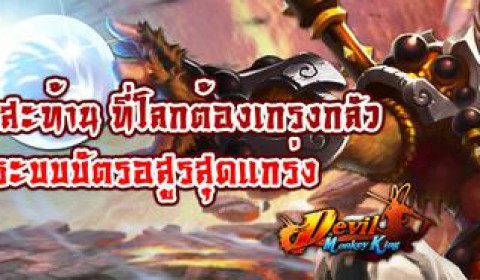 Devil Monkey King  อัพเดทครั้งใหญ่ เปิดฟังก์ชั่นแยกบัตร Tal