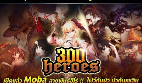 300 Heroes เปิดแล้ว MOBA สายพันธุ์ฮีโร่!!