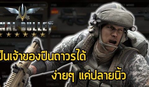 Final Bullet เป็นเจ้าของปืนถาวรได้ ง่ายๆ แค่ปลายนิ้ว