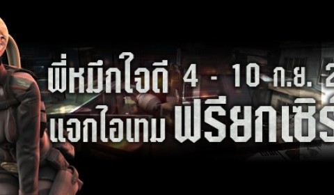 Final Bullet พี่หมึกใจดี แจกไอเทมฟรียกเซิร์ฟ!