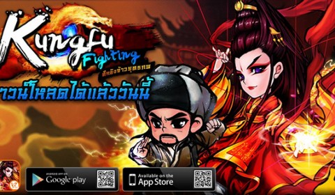 [เกมส์มือถือ] ยุทธภพใหม่ Kungfu Fighting เกมส์ออนไลน์ใหม่บนมือถือ เปิดให้เหล่าผู้กล้าท่องยุทธจักรแล้ววันนี้