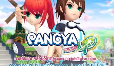 Pangya Fresh Up อัพเดทใหญ่ครั้งสำคัญ เราจะโตขึ้นพร้อมกัน 1 ตุลาคมนี้!!