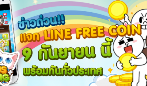 Plus Pang แจก Line free coin 9 กันยายน นี้ พร้อมกันทั่วประเทศ