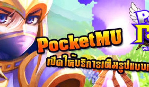PocketMU เปิดให้บริการเต็มรูปแบบแล้ววันนี้