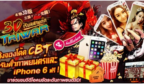 3D Triwar เรียลสามก๊กเปิดจองโค้ด CBT ลุ้นรับตั๋วหนังและ Iphone6