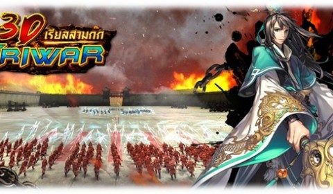 Game-Ded แจกไอเทมเกม 3D Triwar เรียลสามก๊ก ต้อนรับ CBT