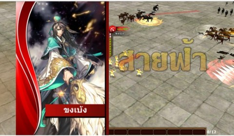 มหาสงครามสามก๊กแท้บังเกิดอีกครั้งกับเกม 3D Triwar เรียลสามก๊ก