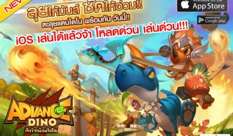Advance Dino ศึกจ้าวพิภพไดโน สิ้นสุดการรอคอย iOS ดาวน์โหลดได้แล้ววันนี้